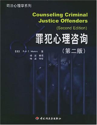 罪犯心理咨询