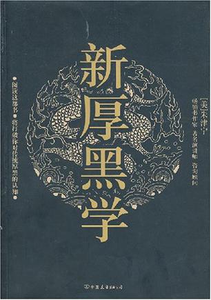 新厚黑学