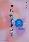 心理科学方法学