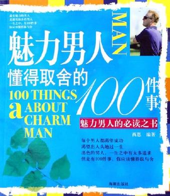 魅力男人懂得取舍的100件事