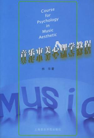音乐审美心理学教程