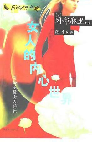 女人的内心世界