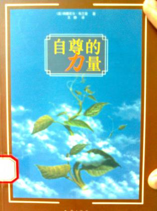 自尊的力量