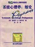 系统心理学