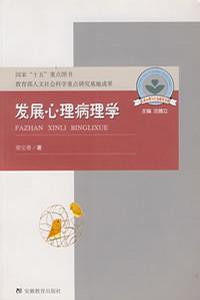 发展心理病理学