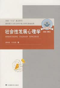 社会性发展心理学
