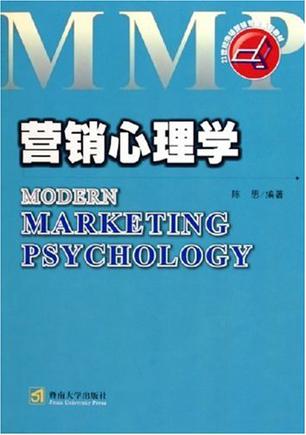 营销心理学