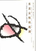东亚女性的起源