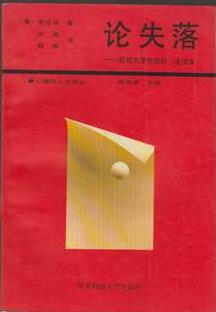 论失落