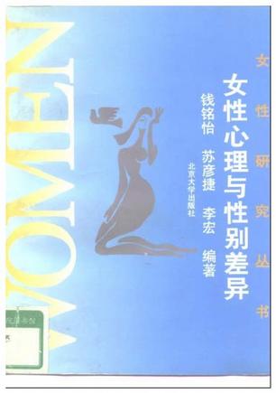 女性心理与性别差异