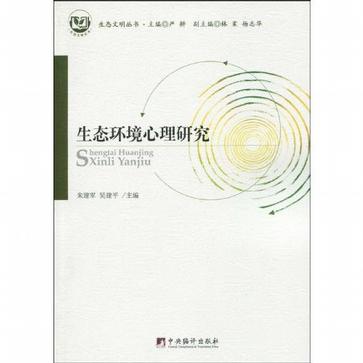 生态环境心理研究