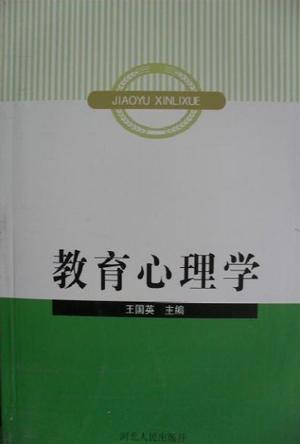 (特价书)教育心理学