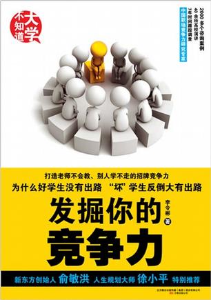 发掘你的竞争力