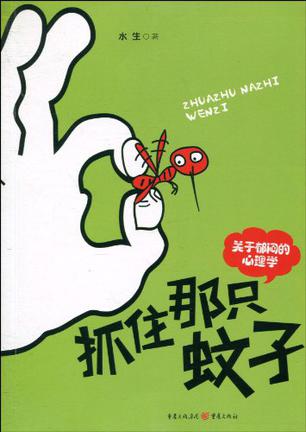 抓住那只蚊子