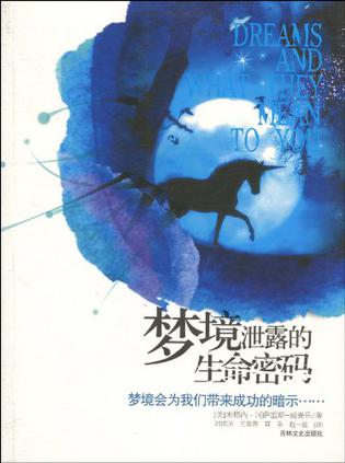梦境泄露的生命密码