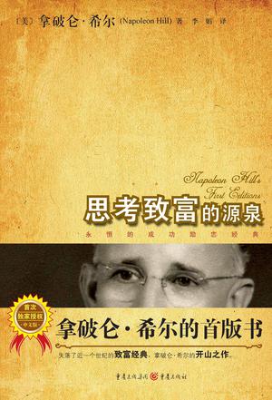 拿破仑·希尔的首版书
