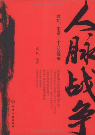 人脉战争
