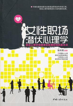 女性职场潜伏心理学