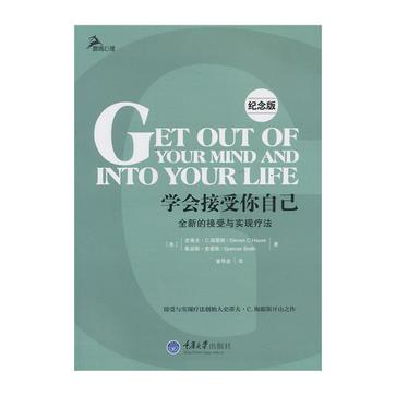 学会接受你自己——全新的接受与实现疗法