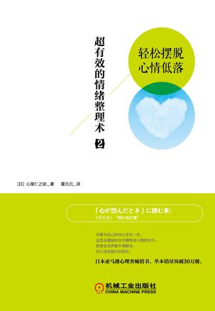 超有效的情绪整理术