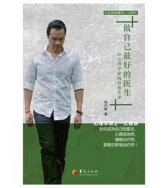 做自己最好的医生