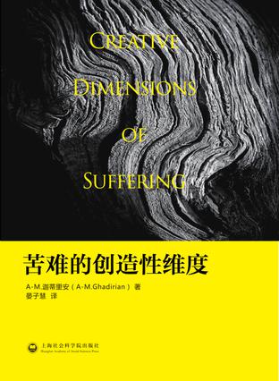 苦难的创造性维度