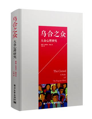 乌合之众:大众心理研究