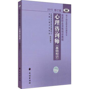 心理咨询师（基础知识）2015修订版