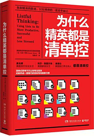 为什么精英都是清单控