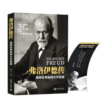 弗洛伊德传：精神世界的伟大开创者