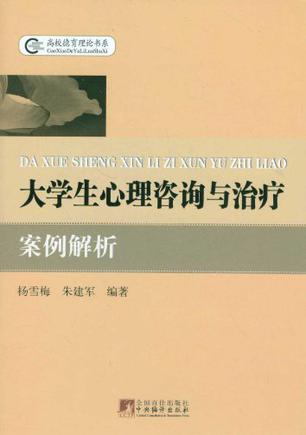 大学生心理咨询与治疗案例解析