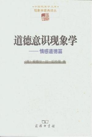 道德意识现象学