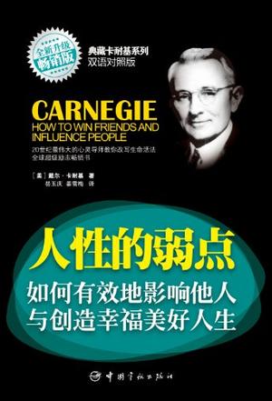 人性的弱点