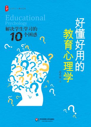 好懂好用的教育心理学