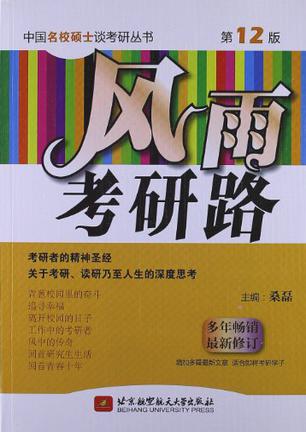 风雨考研路