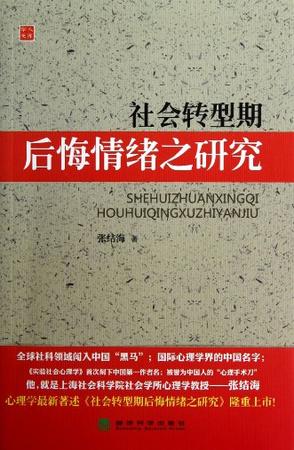 社会转型期后悔情绪之研究