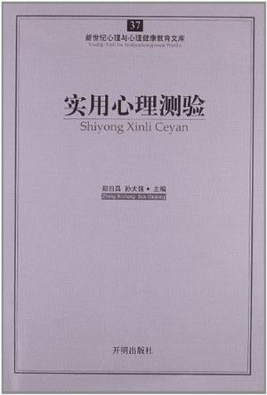 实用心理测验-新世纪心理与心理健康教育文库-37