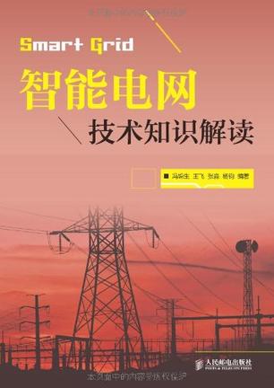 智能电网技术知识解读