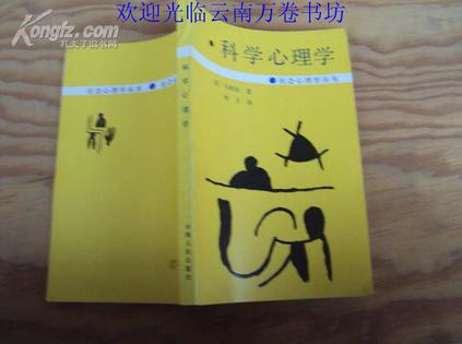 科学心理学