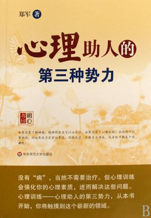 心理助人的第三种势力