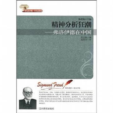 精神分析狂潮:弗洛伊德在中国