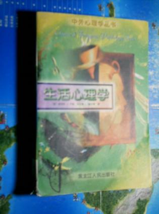 生活心理学
