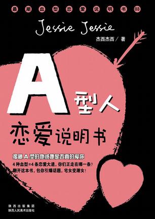 A/B型人恋爱说明书