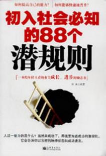 初入社会必知的88个潜规则