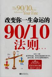 改变你一生命运的90/10法则