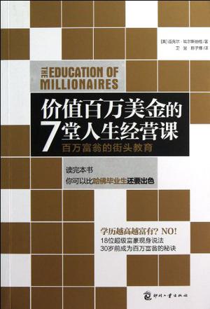 价值百万美金的7堂人生经营课