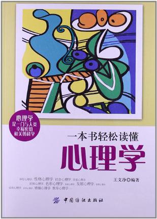 一本书轻松读懂心理学
