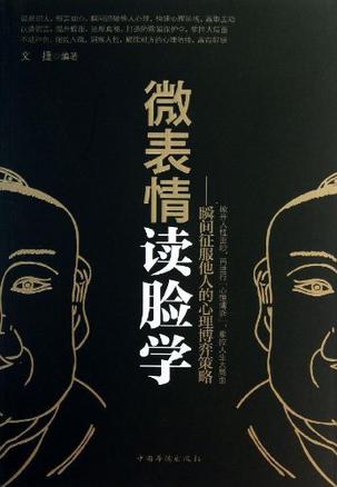 微表情读脸学