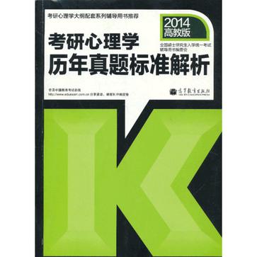 考研心理学历年真题标准解析