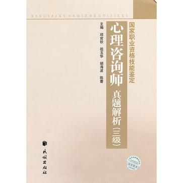国家职业资格技能鉴定·心理咨询师真题解析.三级